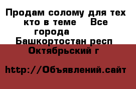 Продам солому(для тех кто в теме) - Все города  »    . Башкортостан респ.,Октябрьский г.